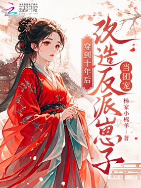 穿到十年后，改造反派崽子当团宠在线阅读