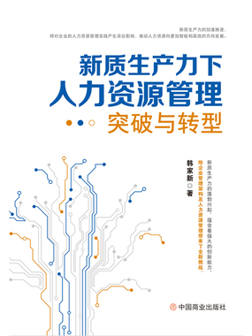 新质生产力下人力资源管理突破与转型在线阅读