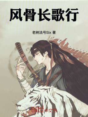 风骨长歌行在线阅读