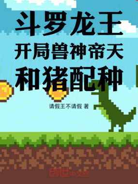 斗罗龙王：开局与兽神帝天交易在线阅读