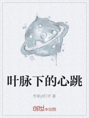 叶脉下的心跳在线阅读