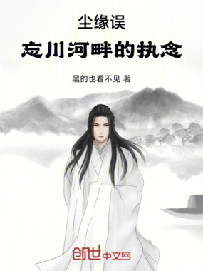 尘缘误：忘川河畔的执念在线阅读