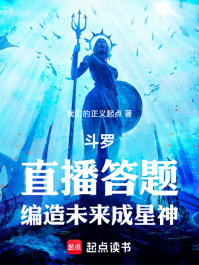 斗罗：直播答题，编造未来成星神在线阅读