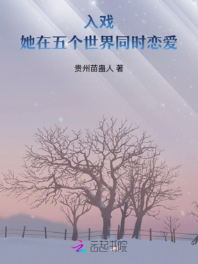 入戏：她在五个世界同时恋爱在线阅读