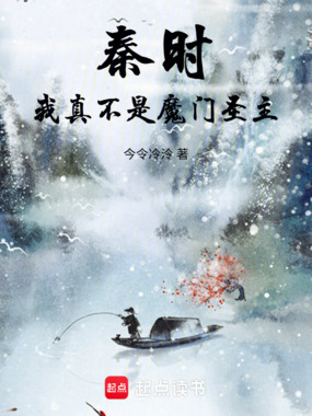 秦时:我真不是魔门圣主在线阅读