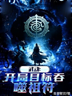 武动：开局目标吞噬祖符在线阅读