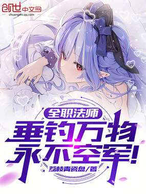 全职法师:垂钓万物,永不空军!在线阅读
