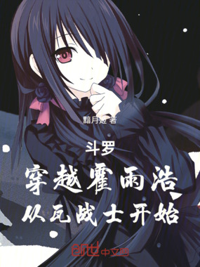 斗罗：穿越霍雨浩，从瓦战士开始在线阅读