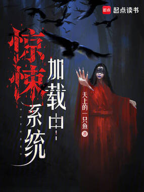 惊悚系统加载中在线阅读