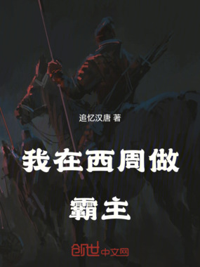 我在西周做霸主在线阅读