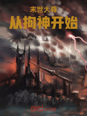 末世大尊:从拘神开始在线阅读