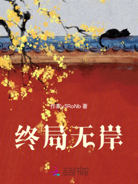 终局无岸在线阅读