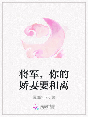 将军，你的娇妻要和离在线阅读