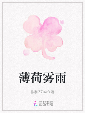 薄荷雾雨在线阅读