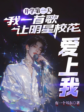 开学第一天,我一首歌让明星校花爱上我在线阅读