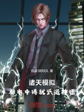 诸天模拟：都市中铸就武道神话在线阅读