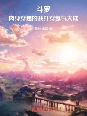 斗罗,肉身穿越的我打穿氢气大陆在线阅读