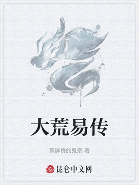 大荒易传在线阅读