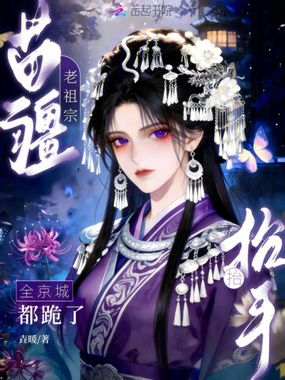 苗疆老祖宗抬抬手,全京城都跪了在线阅读
