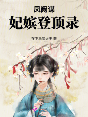 凤阙谋：妃嫔登顶录在线阅读