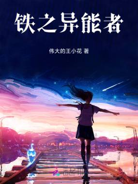 铁之异能者在线阅读
