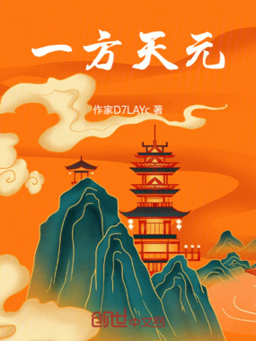 一方天元在线阅读