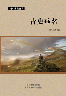 青史垂名