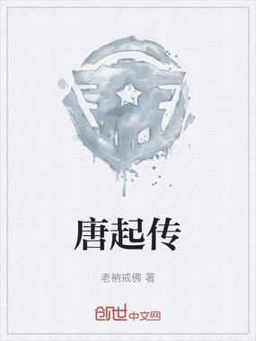 唐起传在线阅读