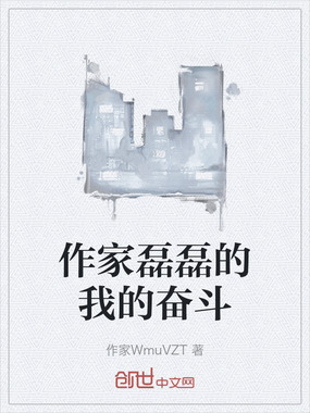 作家磊磊的我的奋斗在线阅读