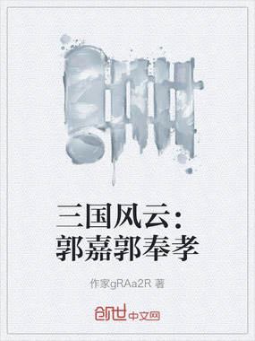 三国风云:郭嘉郭奉孝在线阅读