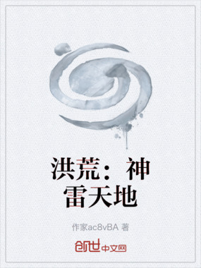 洪荒：神雷天地在线阅读