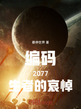 编码2077生者的哀悼在线阅读