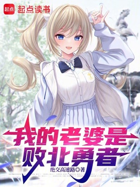 我的老婆是败北勇者在线阅读