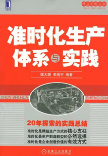 準時化生產體系與實踐