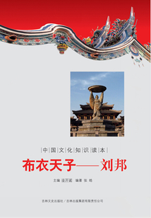 布衣天子：劉邦