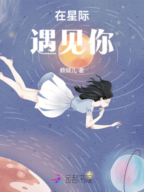 在星际遇见你在线阅读