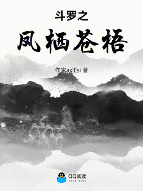 斗罗之凤栖苍梧在线阅读