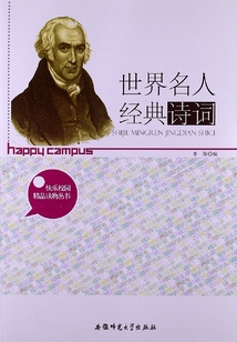 世界名人經(jīng)典詩(shī)詞(快樂校園精品讀物叢書)