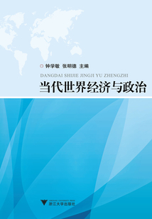 當代世界經濟與政治