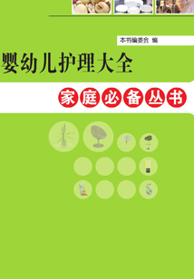 嬰幼兒護(hù)理大全