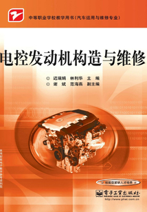 電控發(fā)動機(jī)構(gòu)造與維修
