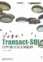 突出重围：Transact-SQL管理与开发实例精粹