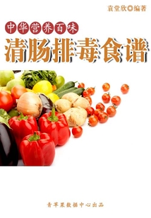 中華營養百味：清腸排毒食譜