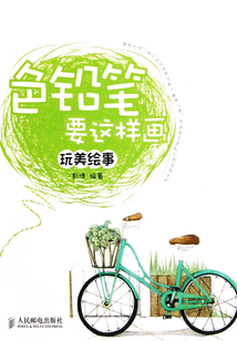 色鉛筆要這樣畫：玩美繪事