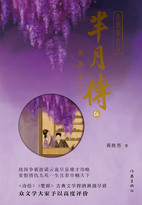 芈月传（第五卷）：燕燕于飞在线阅读