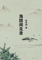 海國聞見錄在線閱讀