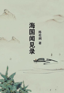 海國聞見錄