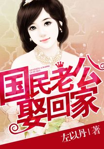 国民老公娶回家
