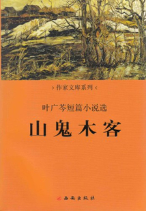 山鬼木客：葉廣芩短篇小說選