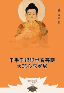 千手千眼觀世音菩薩大悲心陀羅尼